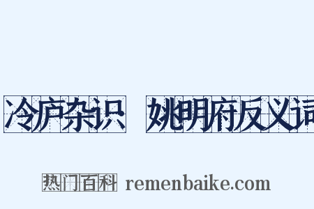 冷庐杂识·姚明府反义词是什么意思的图片